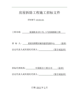 某房屋拆除工程施工招标文件.doc