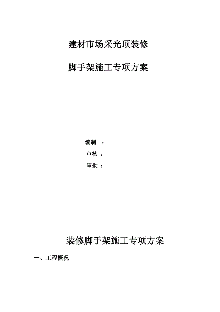 某采光顶装修施工方案.doc_第2页