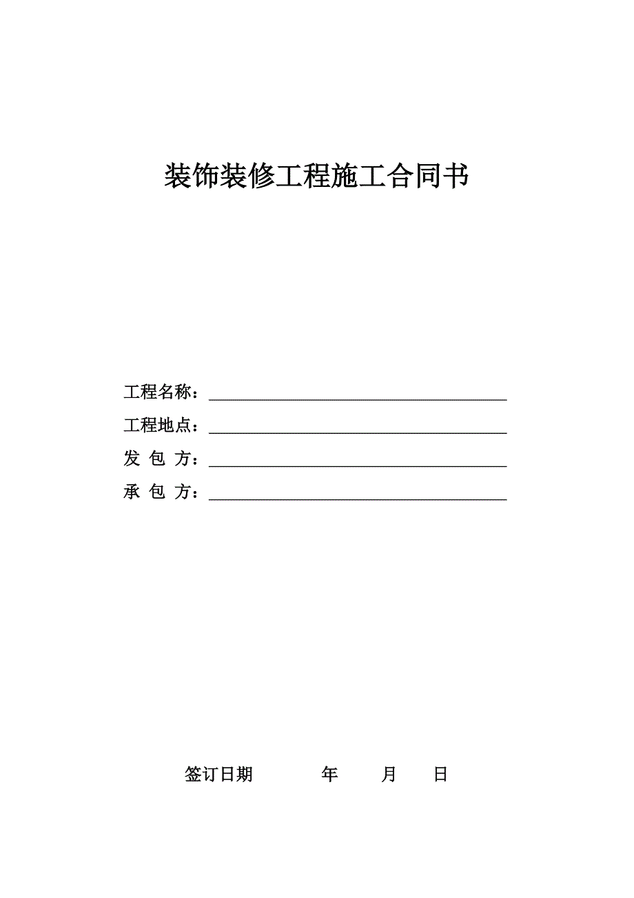 某装饰装修工程施工合同书.doc_第1页