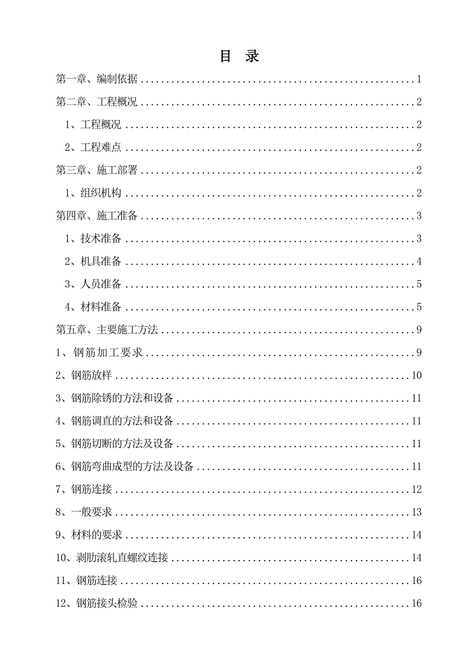 某钢筋工程专项施工方案1.doc_第2页