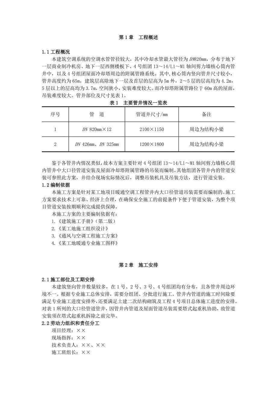 某空调安装工程管井内管道吊装施工方案(附示意图).doc_第3页