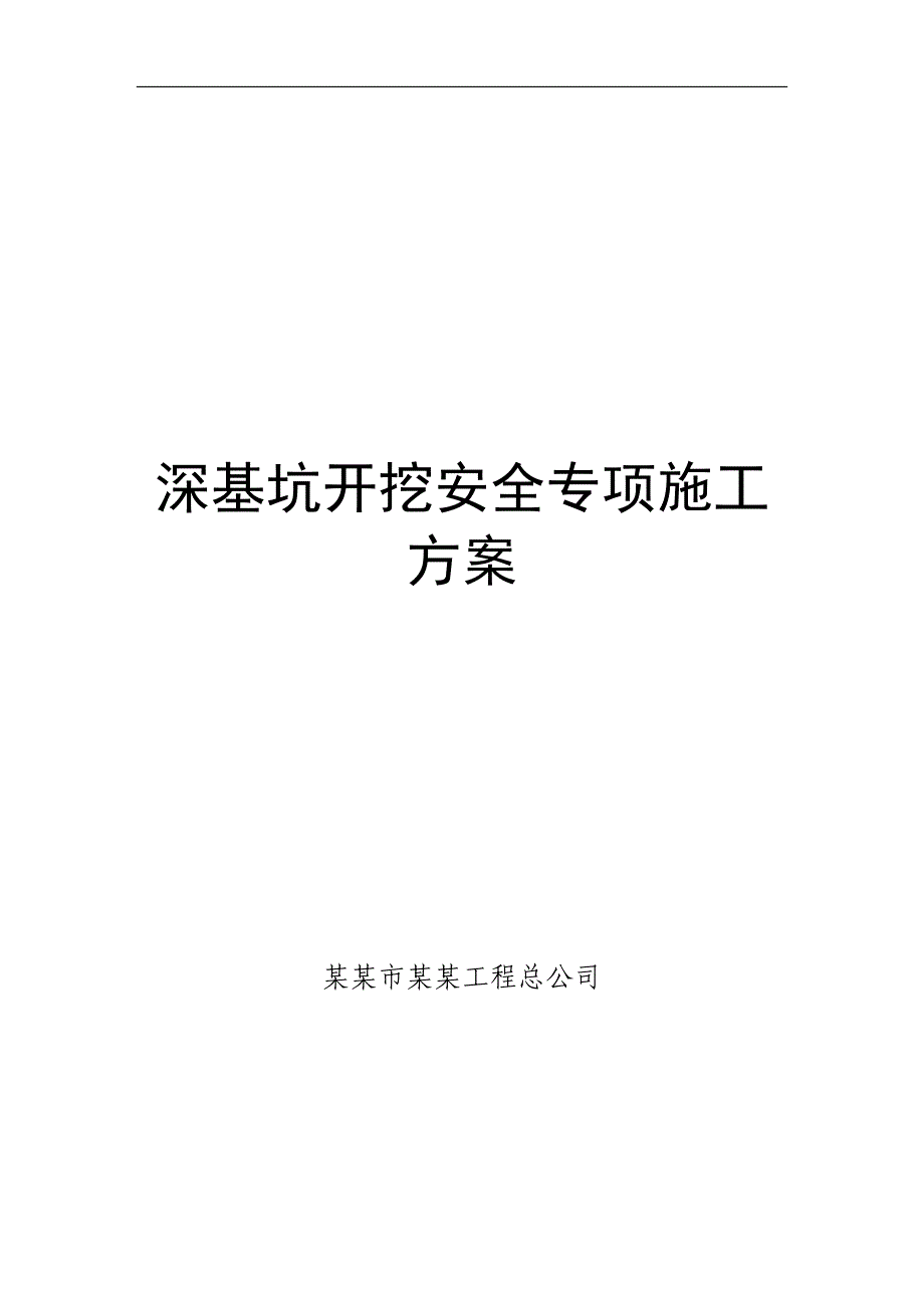 某深基坑开挖施工方案.doc_第1页