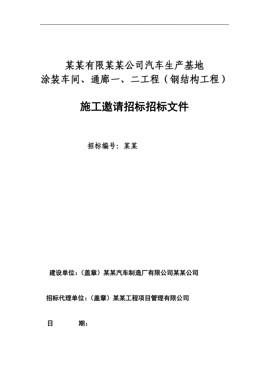 某汽车生产基地涂装车间通廊施工邀请招标招标文件.doc_第1页