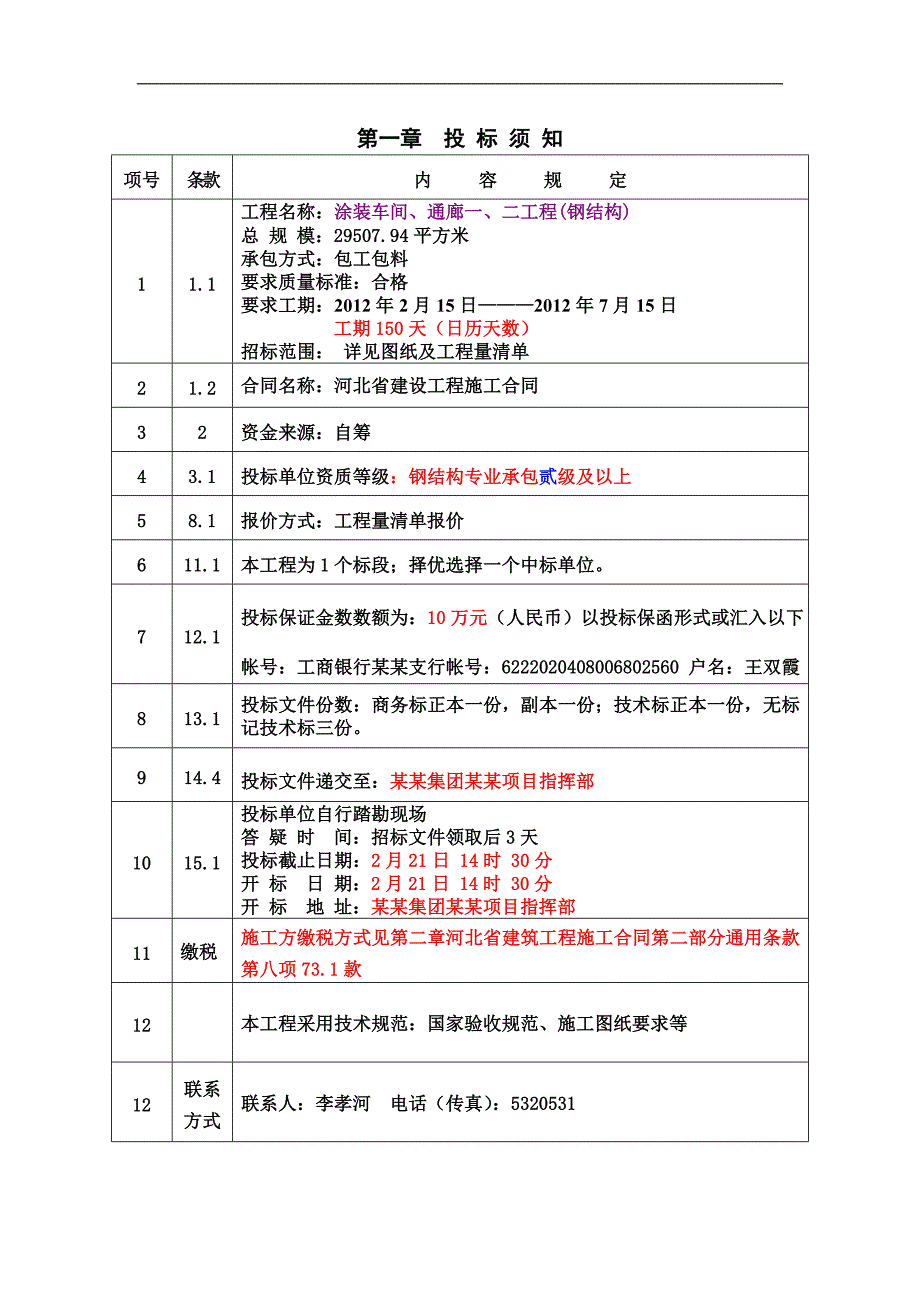 某汽车生产基地涂装车间通廊施工邀请招标招标文件.doc_第3页