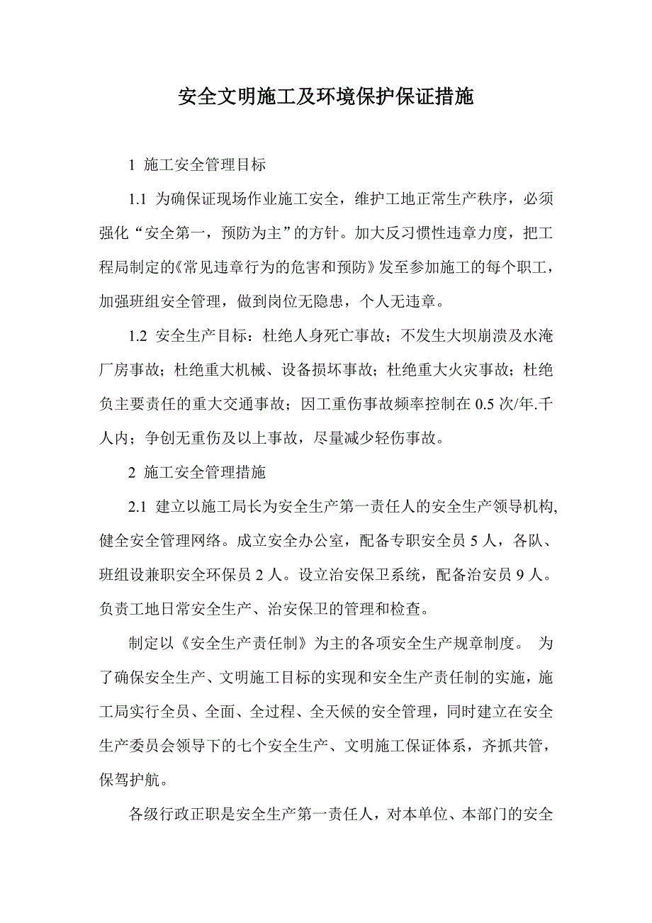 某电力工程安全文明施工及环境保护保证措施.doc_第1页