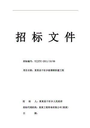 某桥梁拆建工程施工招标文件.doc