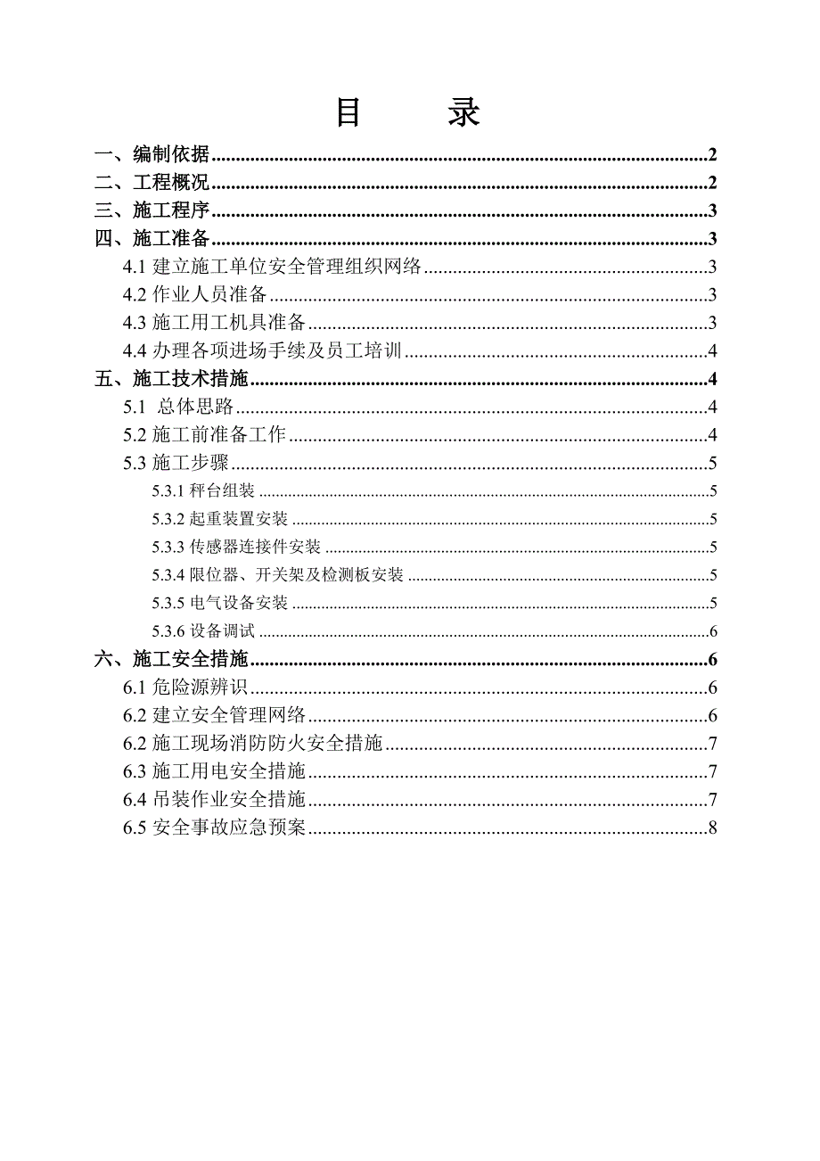 某车间10t辊道成品秤安装调试工程施工方案.doc_第2页