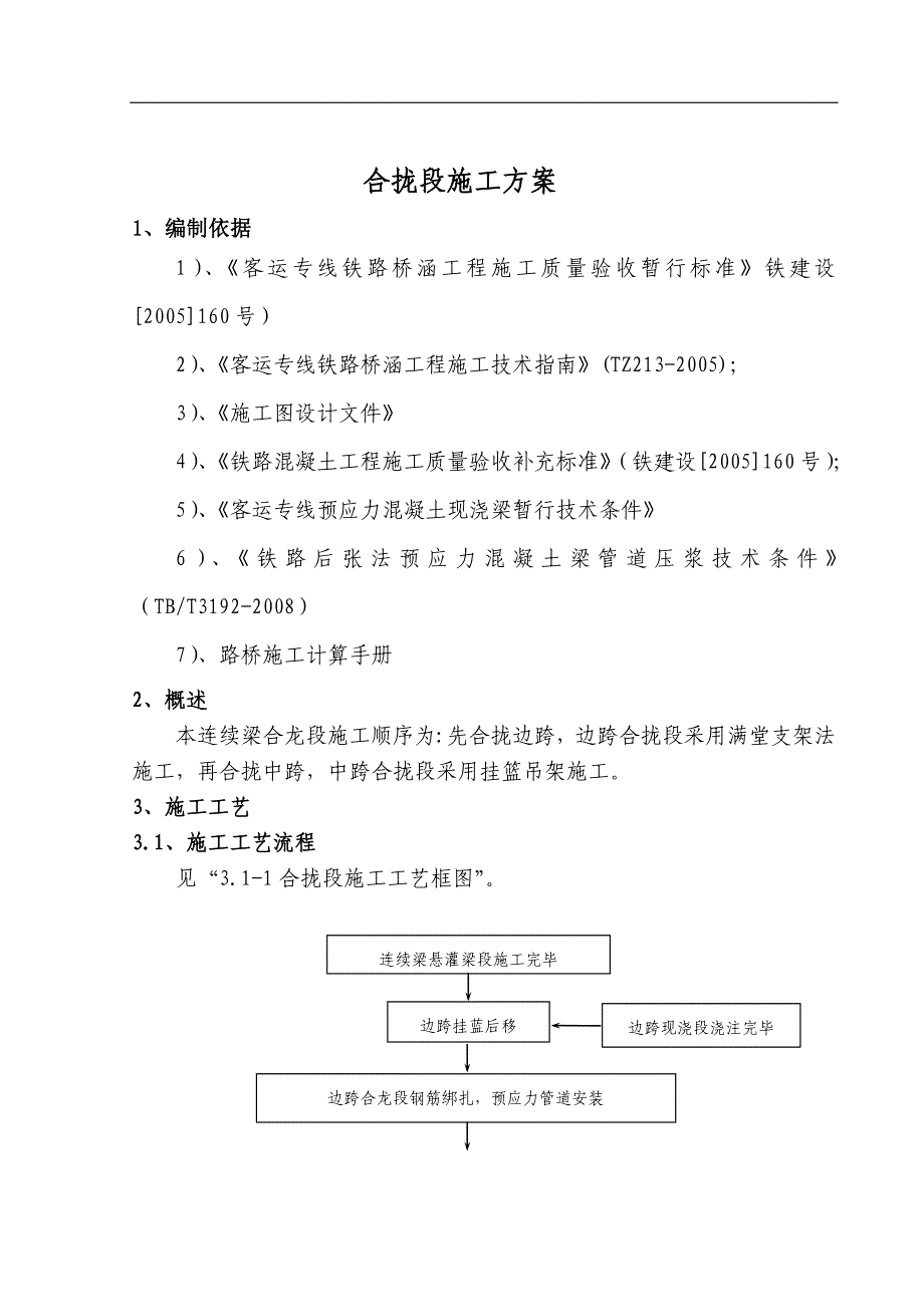 某特大桥连续梁合拢段施工方案.doc_第2页