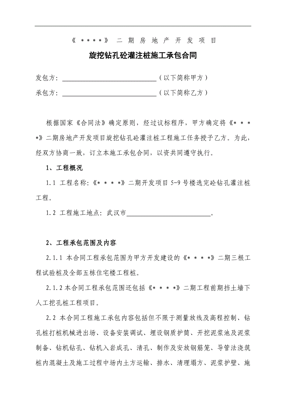 某房地产工程旋挖钻孔砼灌注桩施工承包合同.doc_第1页