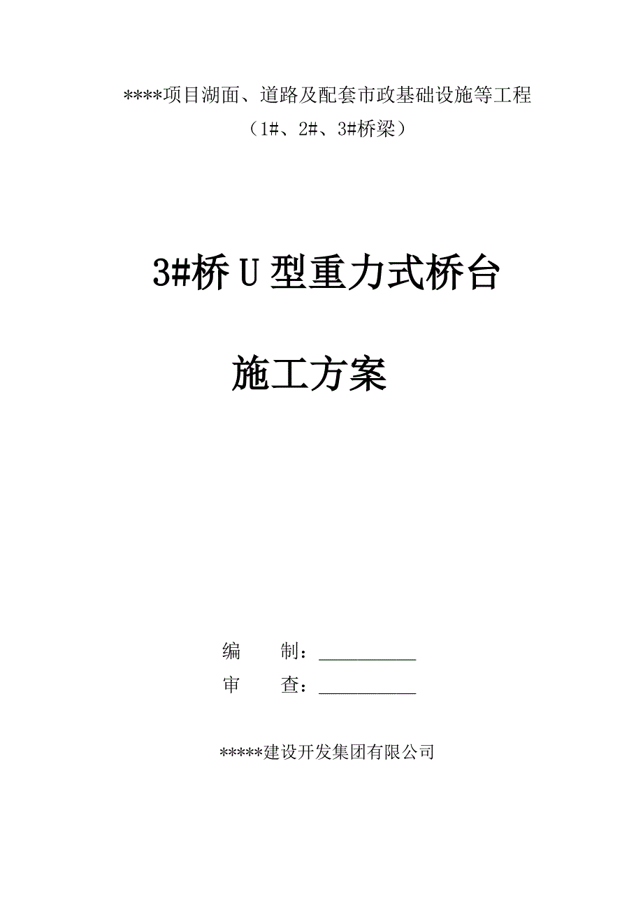 某道路市政基础配套设施工程桥梁U型重力式桥台施工方案.doc_第1页