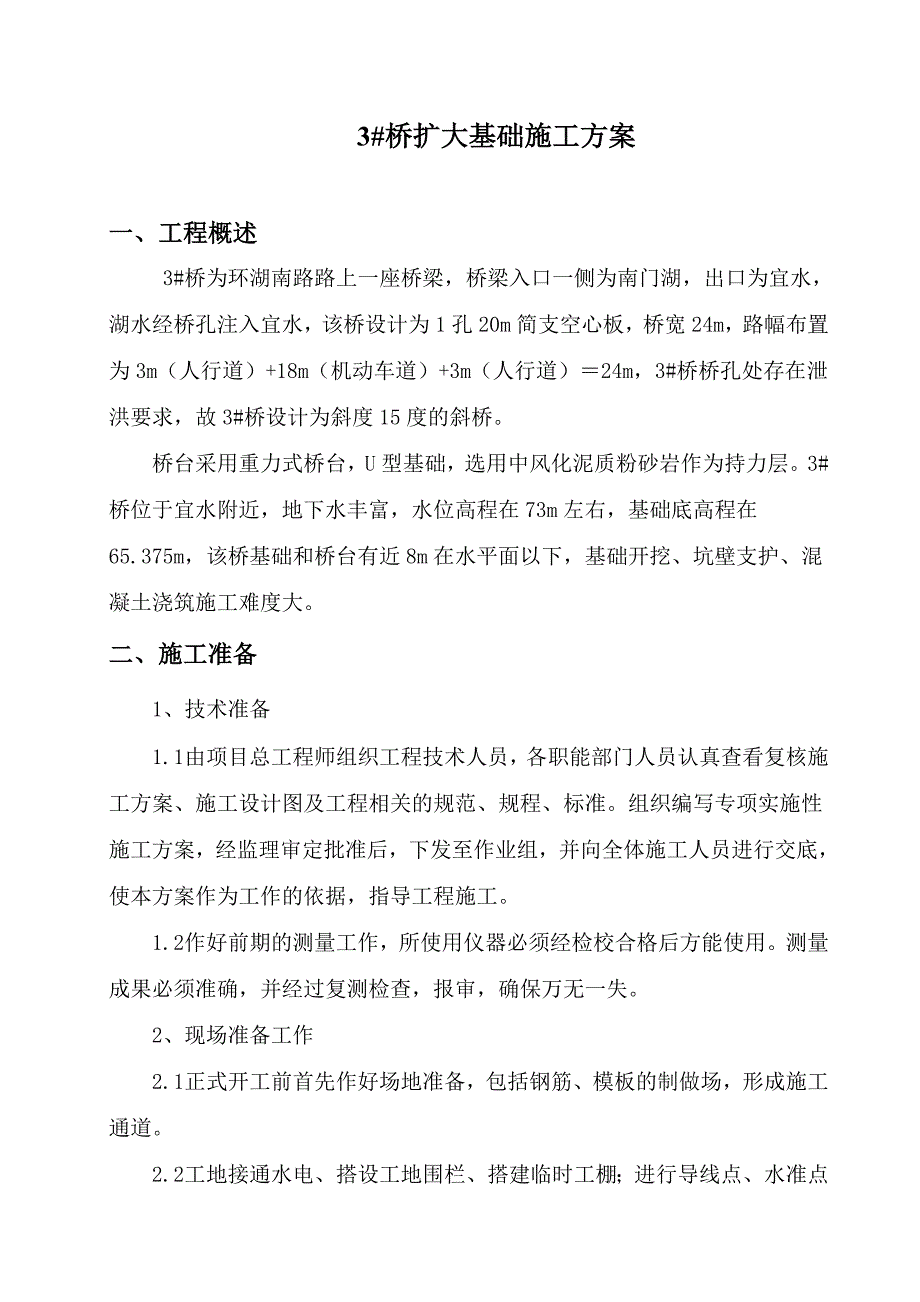 某道路市政基础配套设施工程桥梁U型重力式桥台施工方案.doc_第3页