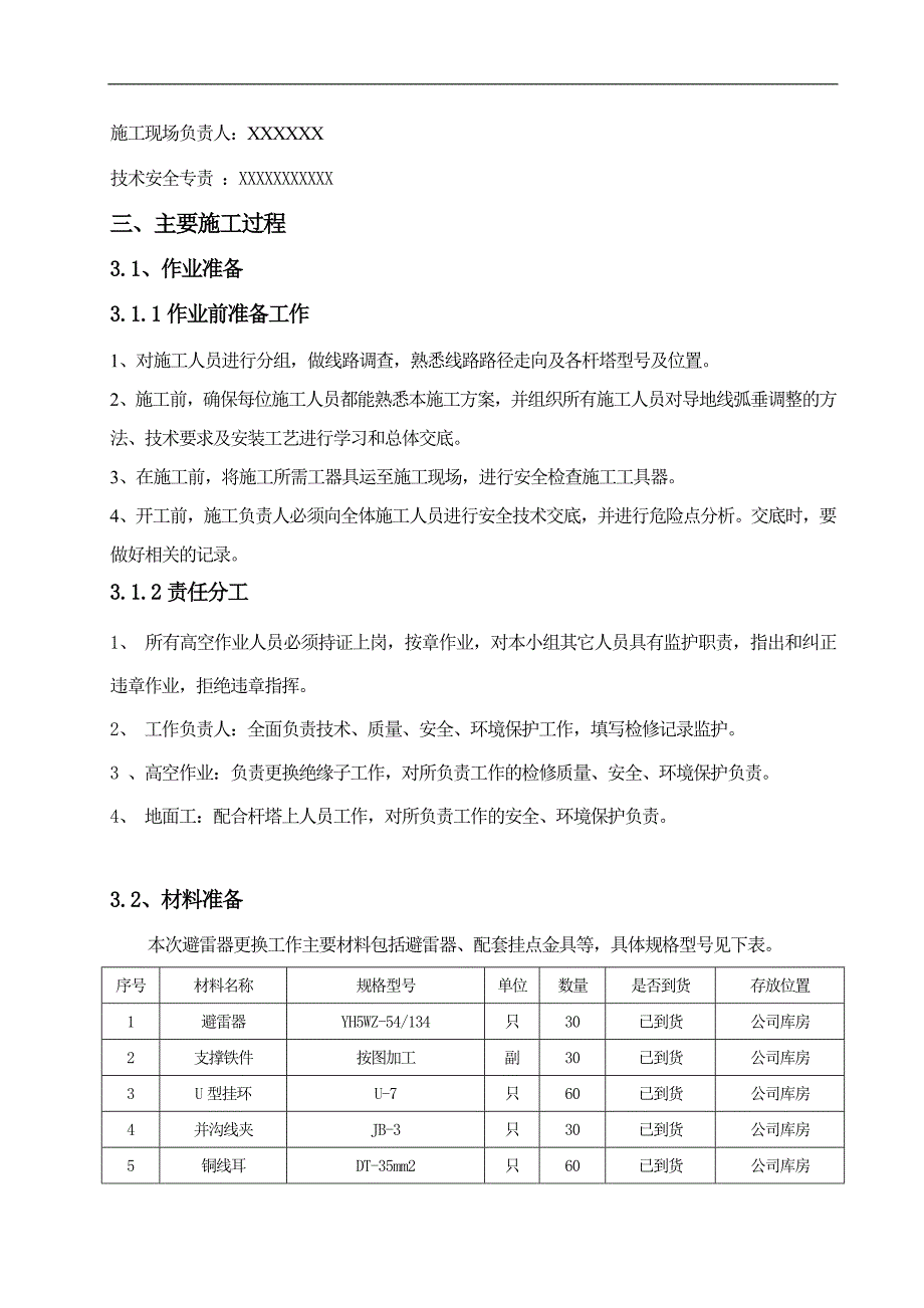 某架空送电线路改造(加装防雷接地装置)施工方案.doc_第3页