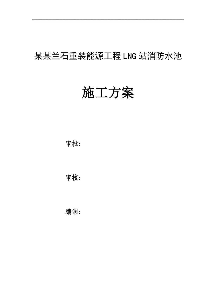 某消防水池施工方案.doc_第1页