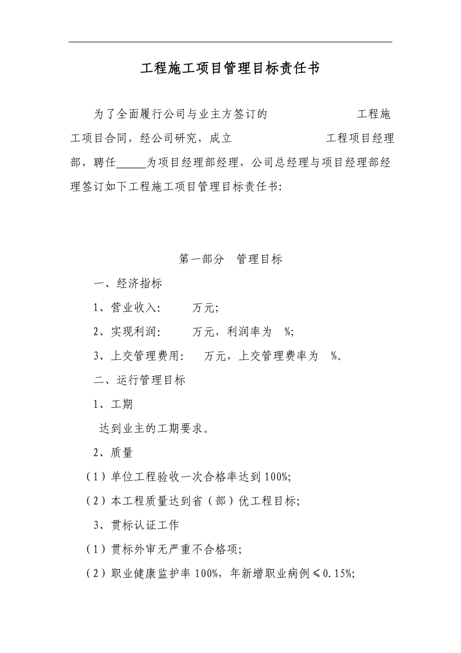 某施工单位下属项目部工程施工项目管理目标责任书.doc_第1页