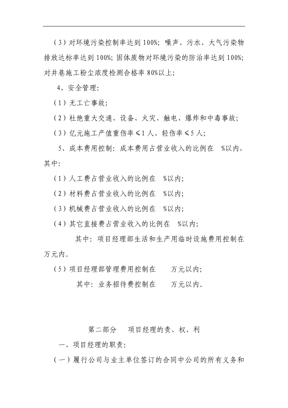 某施工单位下属项目部工程施工项目管理目标责任书.doc_第2页