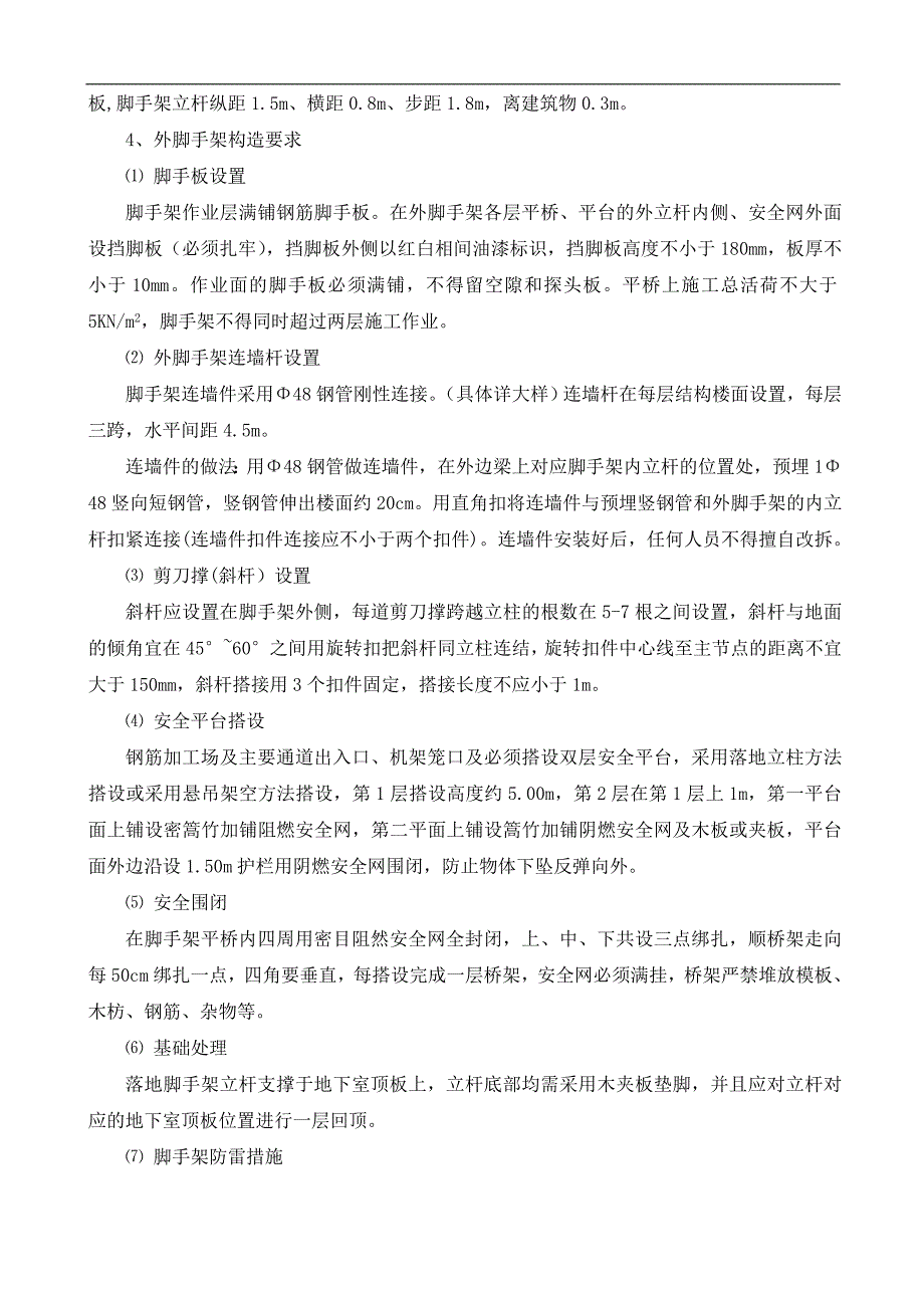 某建筑外脚手架专项施工方案.doc_第3页