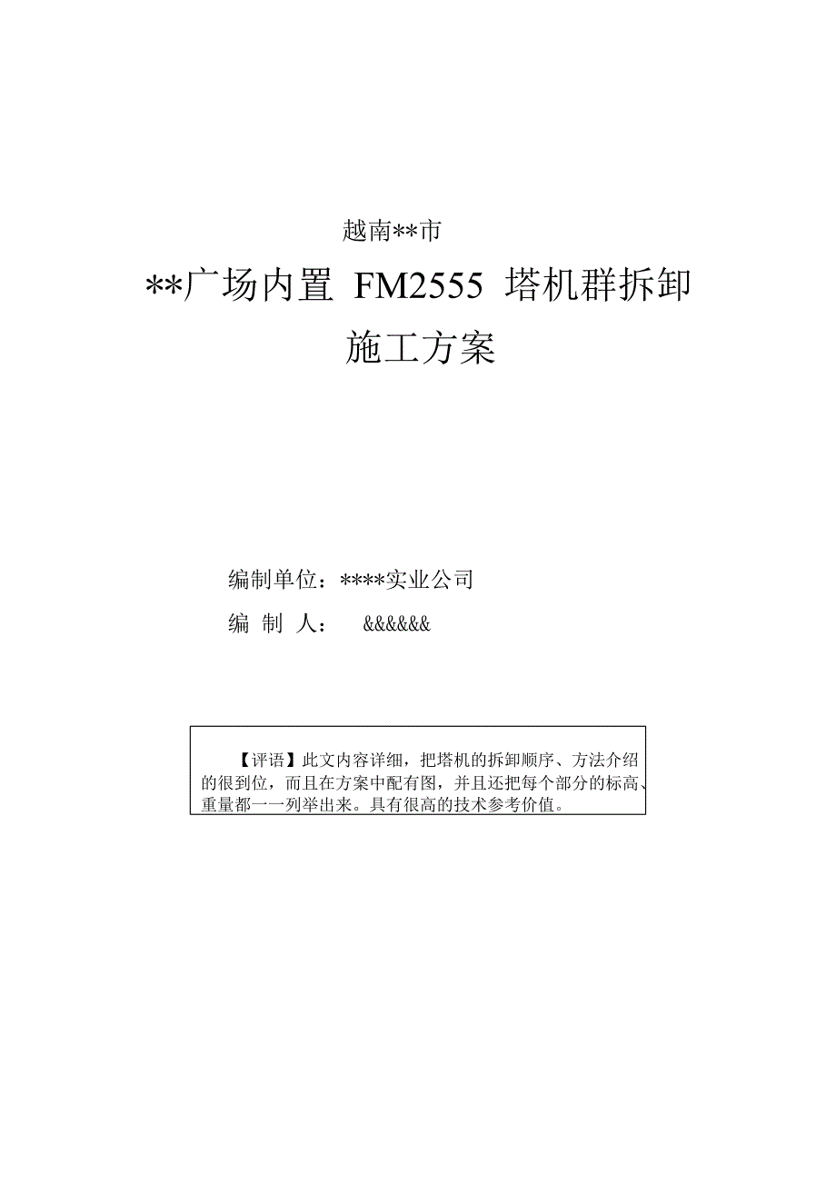 某广场内置FM2555塔机群拆卸施工方案.doc_第1页