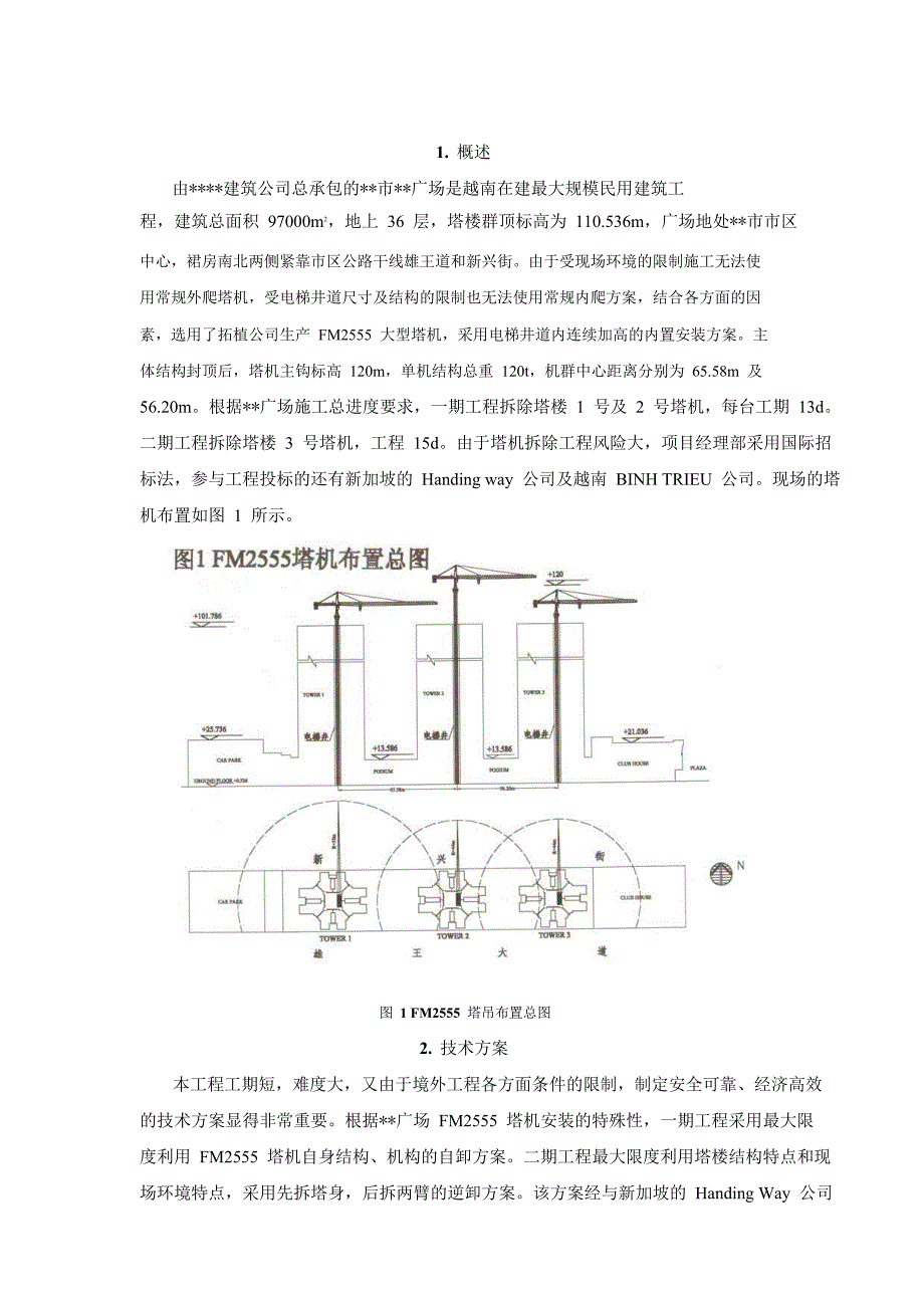 某广场内置FM2555塔机群拆卸施工方案.doc_第2页