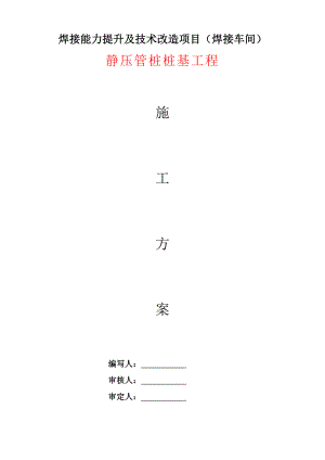 某车间静压管桩施工方案.doc