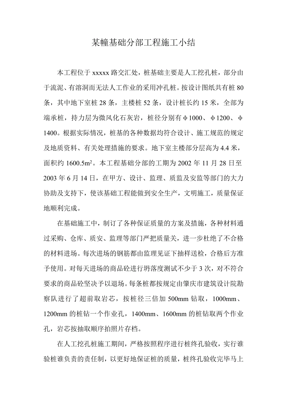 某幢基础（冲孔桩）分部工程施工小结.doc_第1页