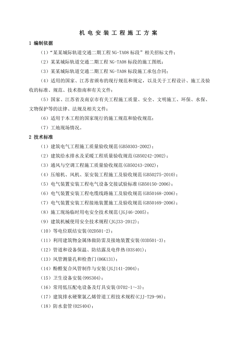 某标机电安装工程施工方案.doc_第2页