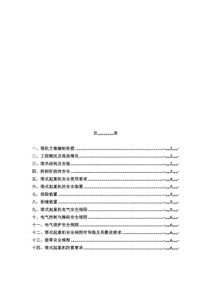 某矿区住宅楼塔吊装置施工方案.doc