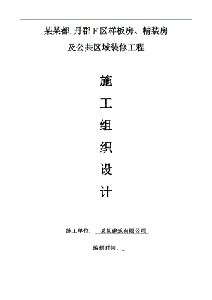 某样板房精装房及公共区域装修工程施工组织设计.doc