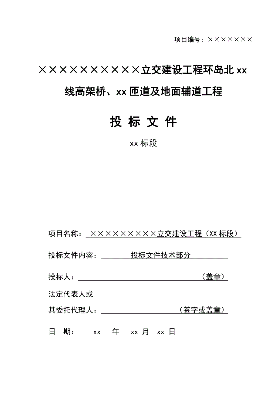 某立交建设工程环岛北高架桥、匝道地面辅道工程(投标)施工组织设计.doc_第1页