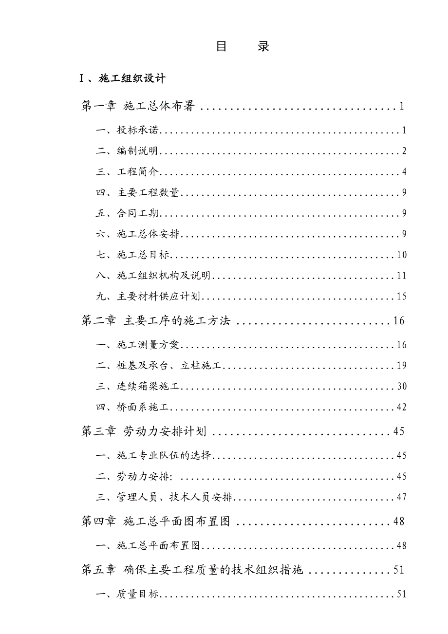 某立交建设工程环岛北高架桥、匝道地面辅道工程(投标)施工组织设计.doc_第2页