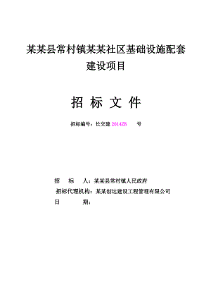 某社区基础设施配套建设项目施工招标.doc