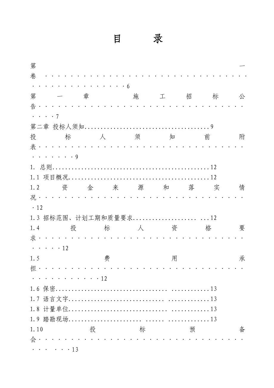 某社区基础设施配套建设项目施工招标.doc_第2页