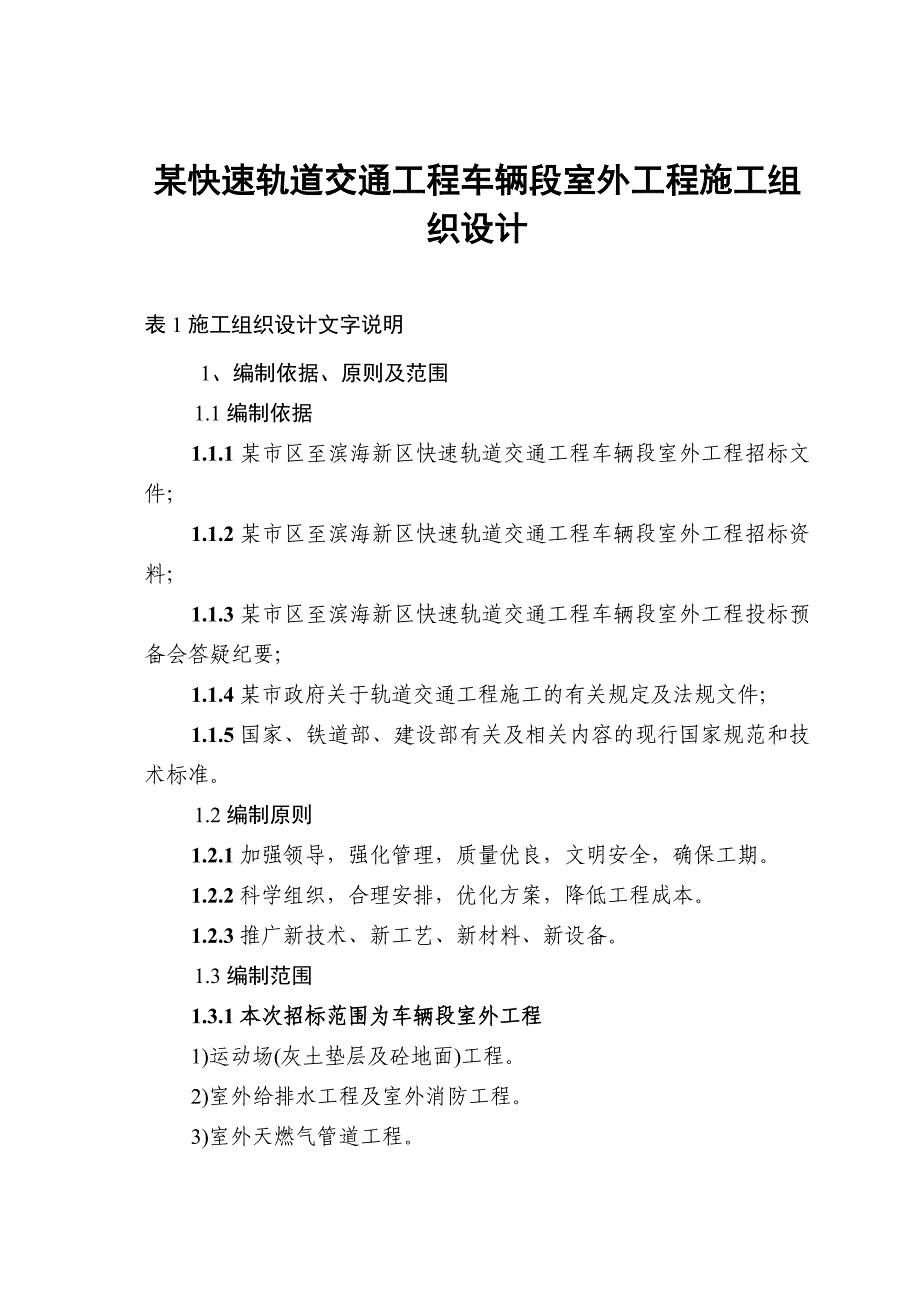 某快速轨道交通工程车辆段室外工程施工组织设计.doc_第1页