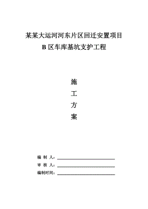 某车库基坑支护施工方案.doc