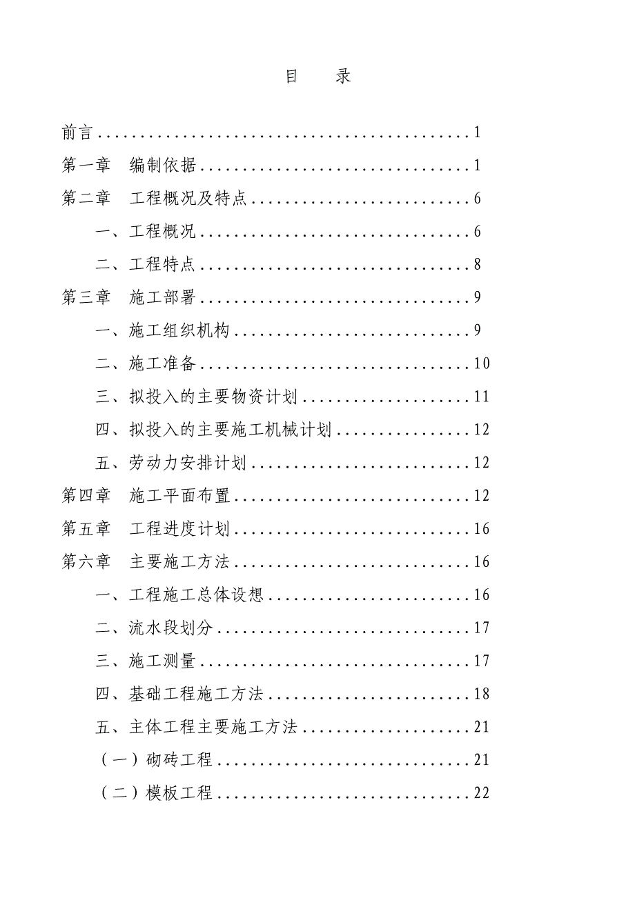 某砖混结构住宅小区施工组织设计.doc_第1页