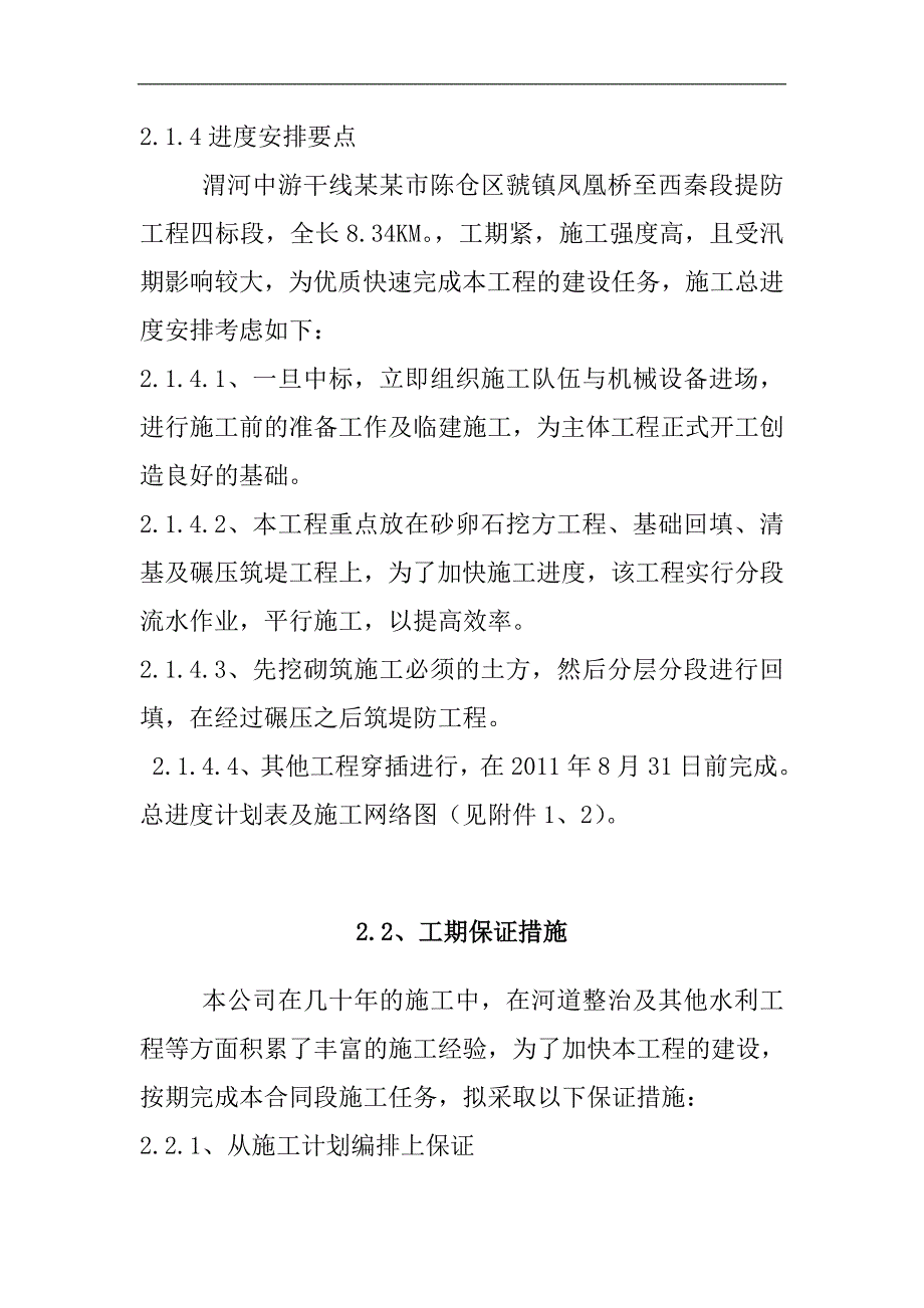 某河道整治工程施工组织设计方案改过.doc_第2页