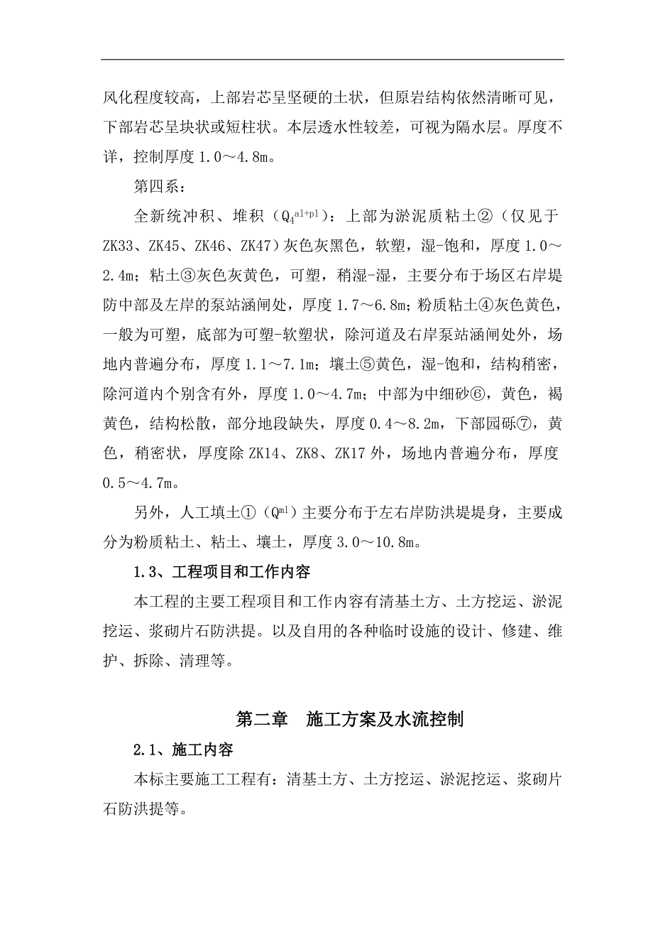 某河流防洪堤施工组织设计湖南土方挖运浆砌片石防洪堤附施工流程图.doc_第3页