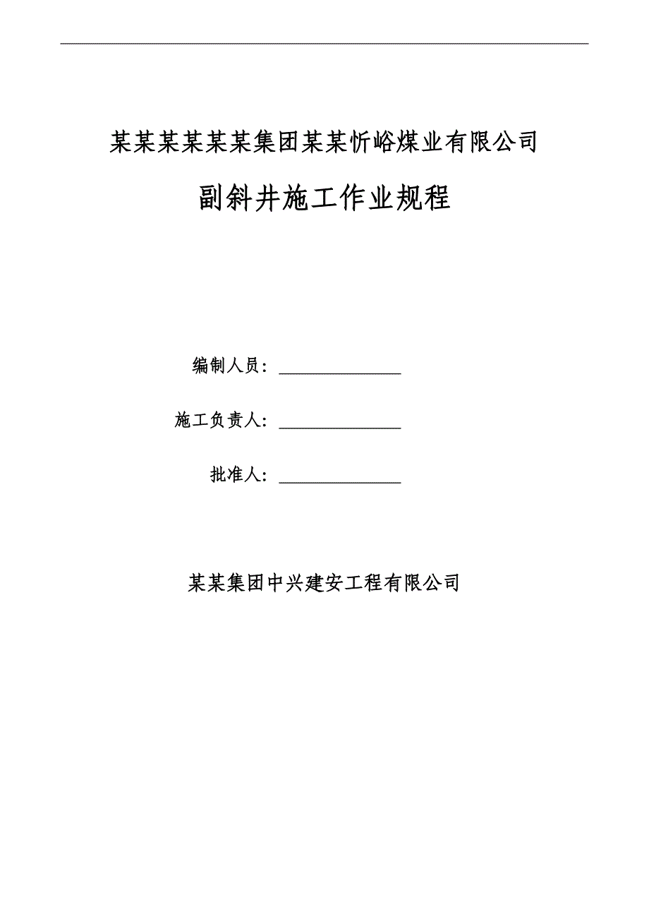 某煤业有限公司副斜井施工作业规程.doc_第1页