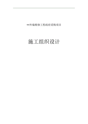 某建筑外墙维修工程政府采购项目施工组织设计.doc