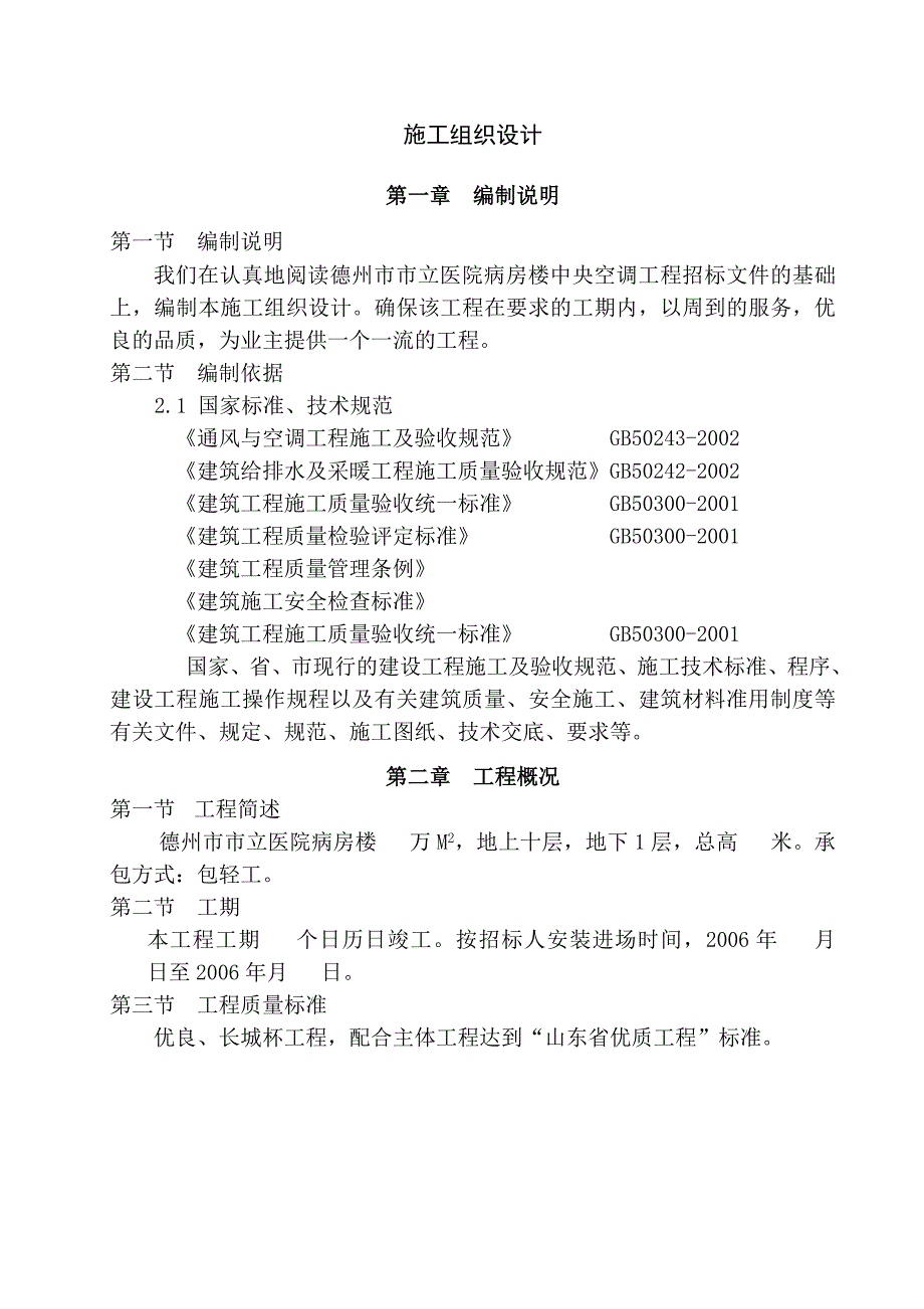 某市立医院病房楼中央空调工程建筑施工组织设计方案.doc_第1页