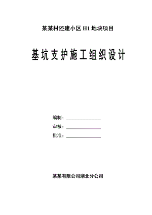 某还建小区地块项目基坑支护施工组织设计.doc