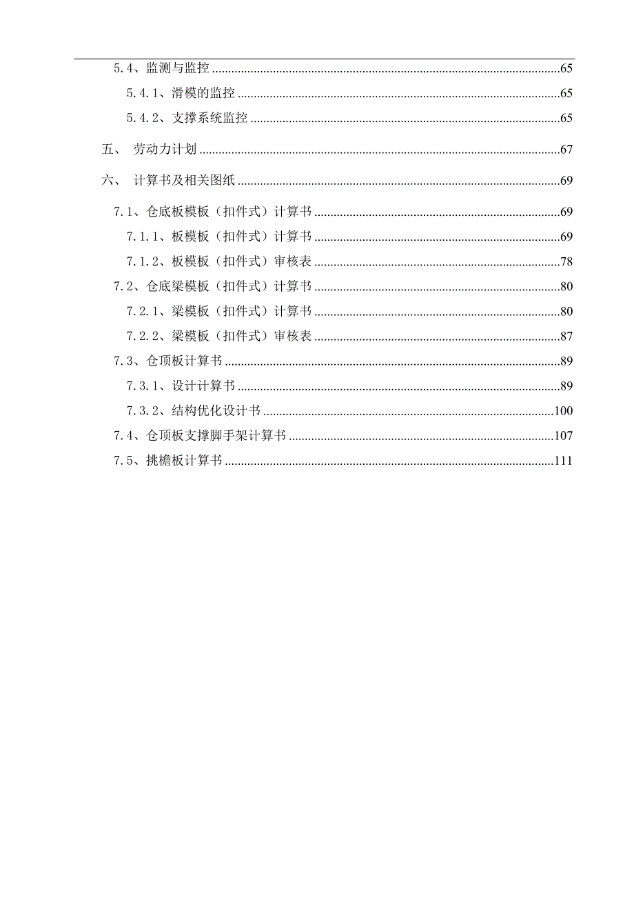 某物流公司项目浅圆仓滑模及仓顶板施工方案.doc_第3页