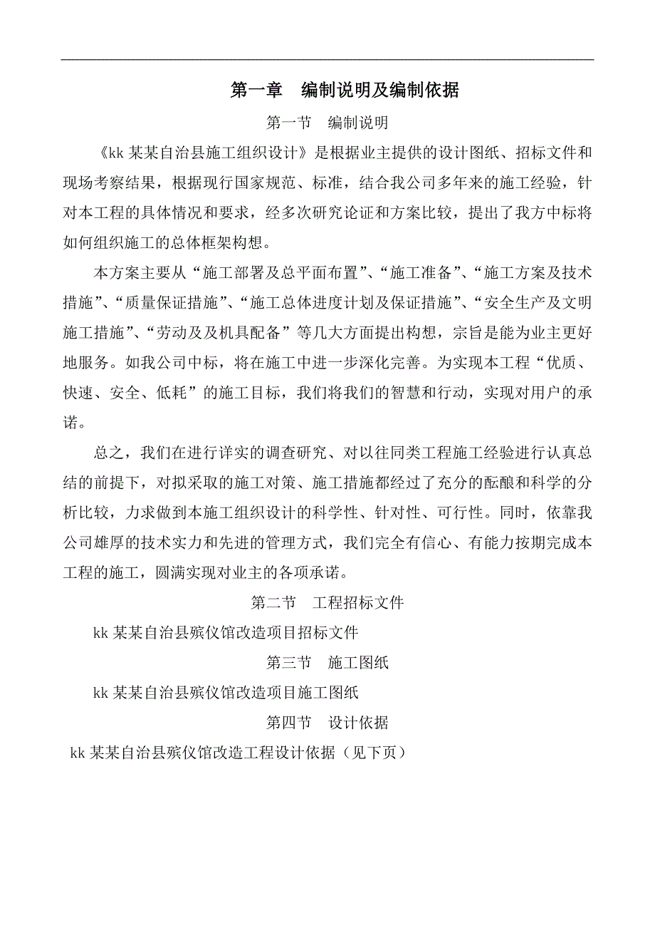 某殡仪馆改造项目施工组织设计.doc_第1页