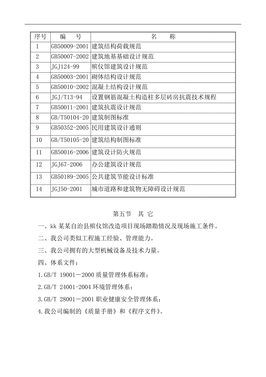 某殡仪馆改造项目施工组织设计.doc_第2页