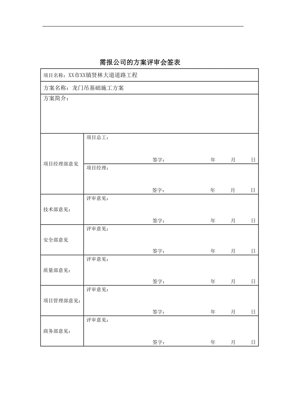 某市政道路工程龙门吊基础施工方案.doc_第1页