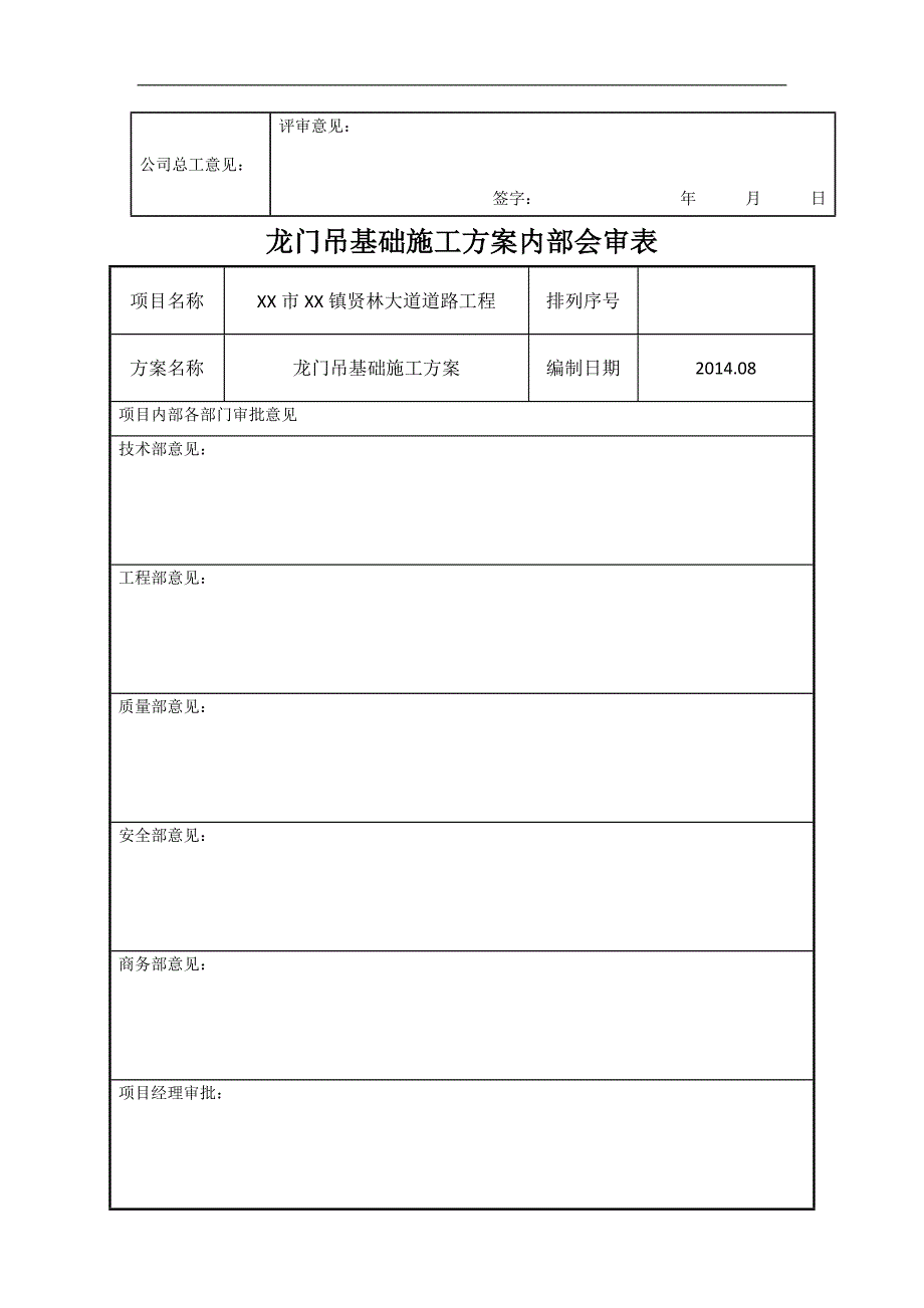 某市政道路工程龙门吊基础施工方案.doc_第2页