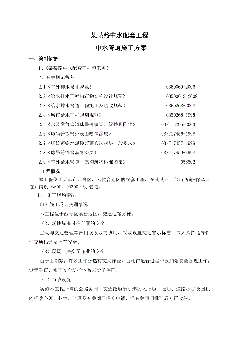 某配套工程中水管道施工方案.doc_第1页