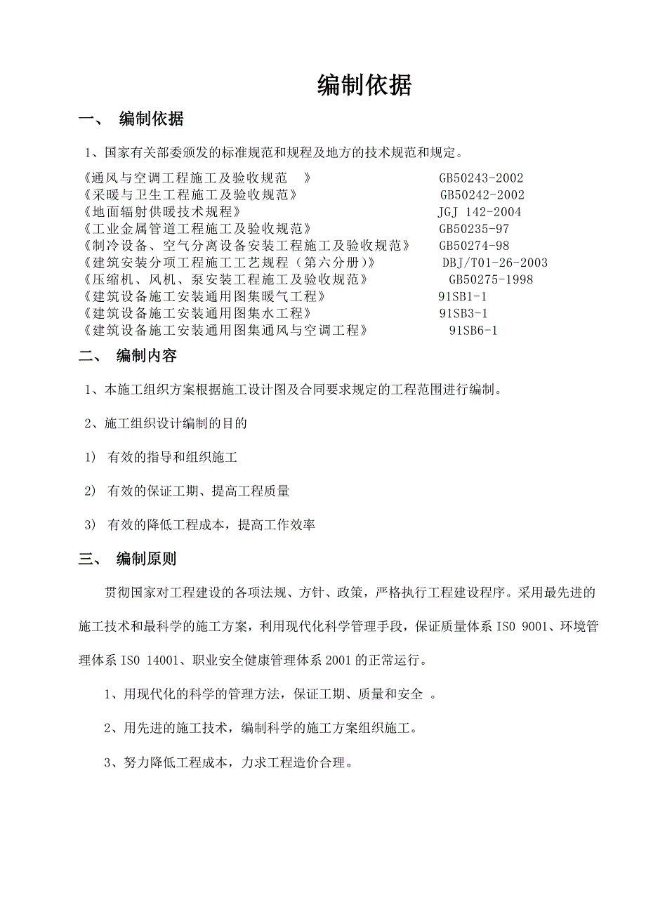 某超市项目空调设备采购及安装工程施工组织设计.doc_第1页