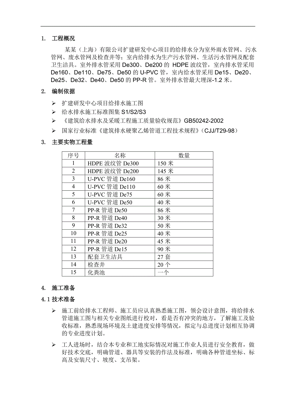 某扩建项目给排水施工方案.doc_第2页