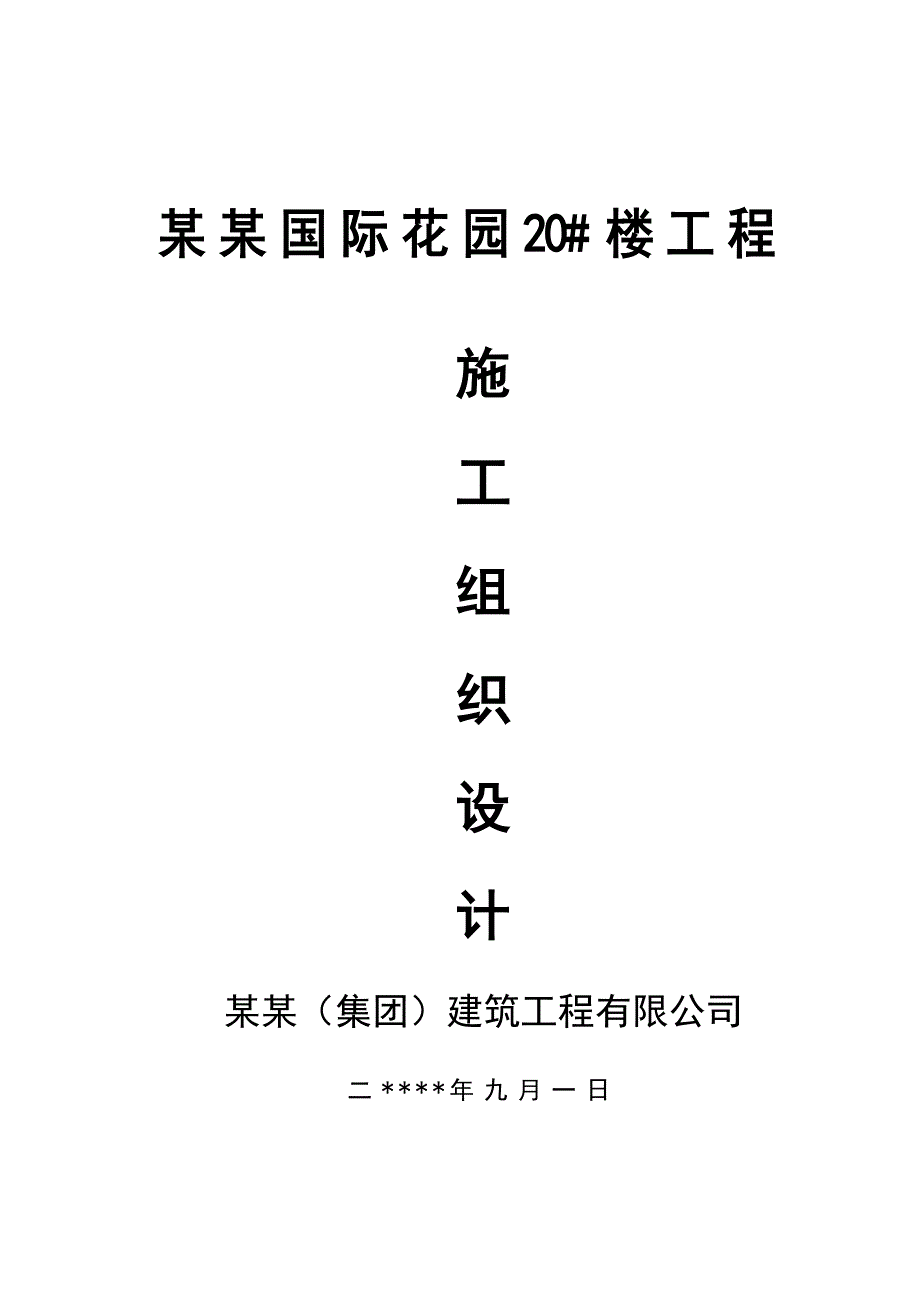 某某国际花园施工组织设计.doc_第1页