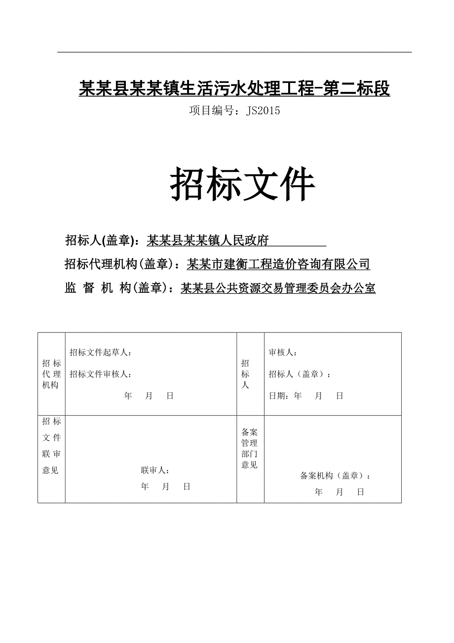 某生活污水处理工程施工招标文件.doc_第1页